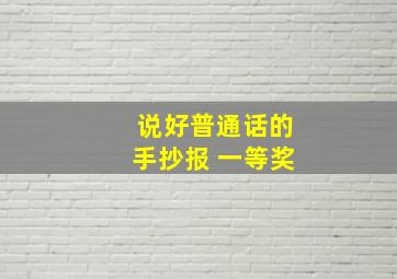 说好普通话的手抄报 一等奖